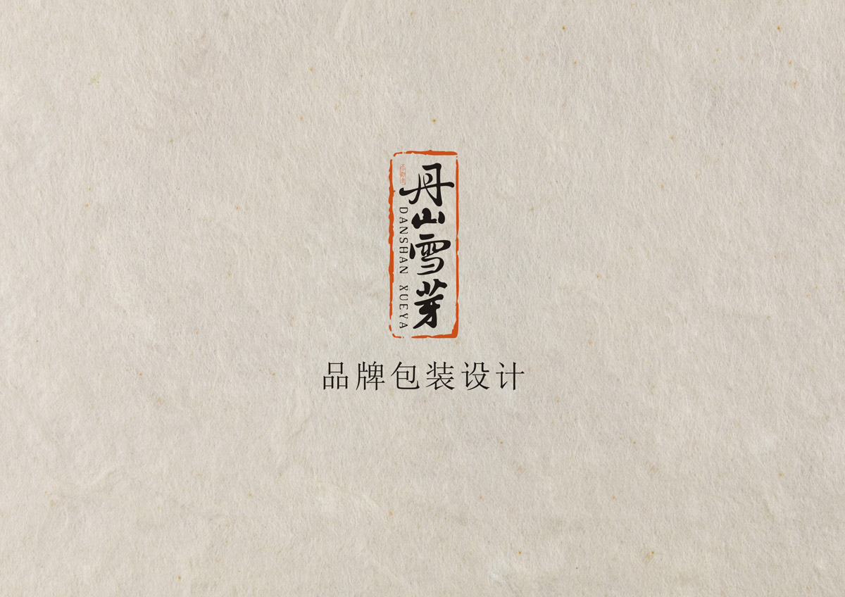 丹山雪芽品牌策劃VI創(chuàng)意設(shè)計(jì)