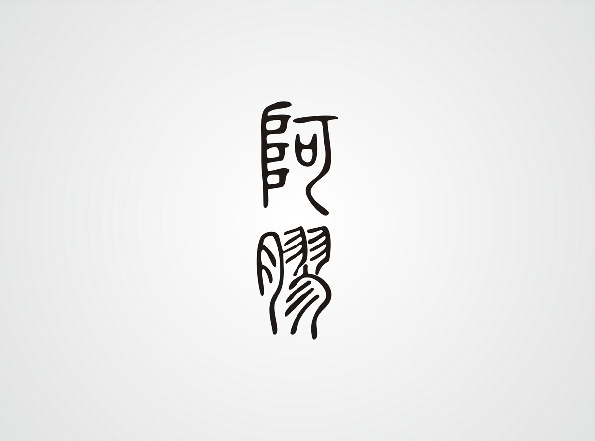 神農(nóng)藥業(yè)阿膠珠包裝設(shè)計(jì)