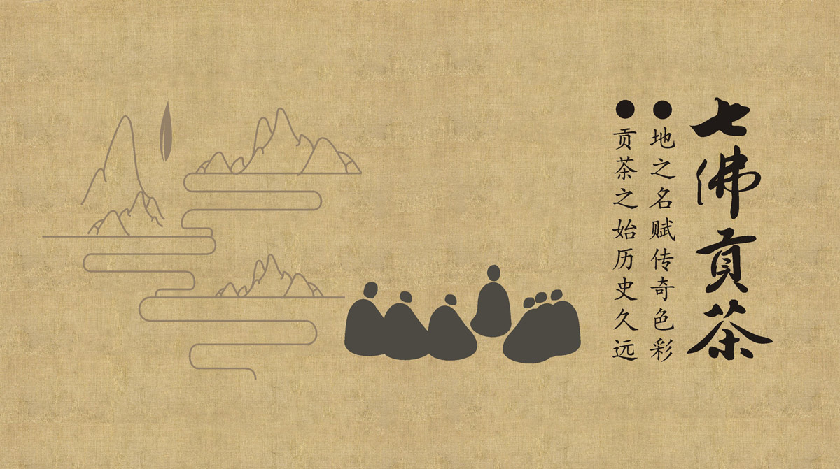 七佛貢茶品牌LOGO設(shè)計(jì)_成都茶葉品牌設(shè)計(jì)公司_成都茶葉LOGO設(shè)計(jì)公司_成都茶葉VI設(shè)計(jì)公司