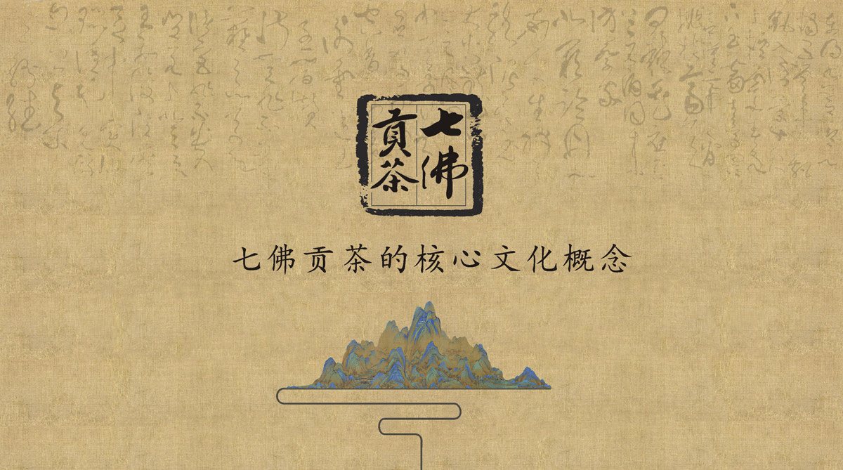 七佛貢茶品牌LOGO設(shè)計(jì)_成都茶葉品牌設(shè)計(jì)公司_成都茶葉LOGO設(shè)計(jì)公司_成都茶葉VI設(shè)計(jì)公司