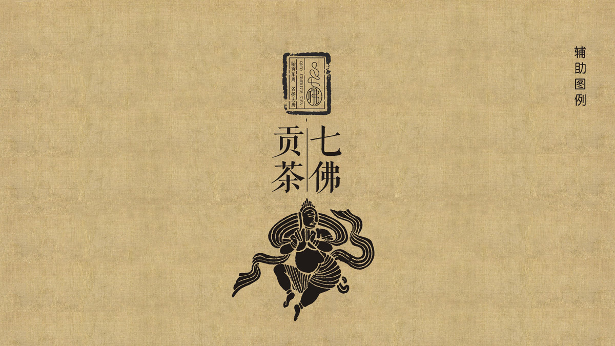 七佛貢茶品牌LOGO設(shè)計(jì)_成都茶葉品牌設(shè)計(jì)公司_成都茶葉LOGO設(shè)計(jì)公司_成都茶葉VI設(shè)計(jì)公司