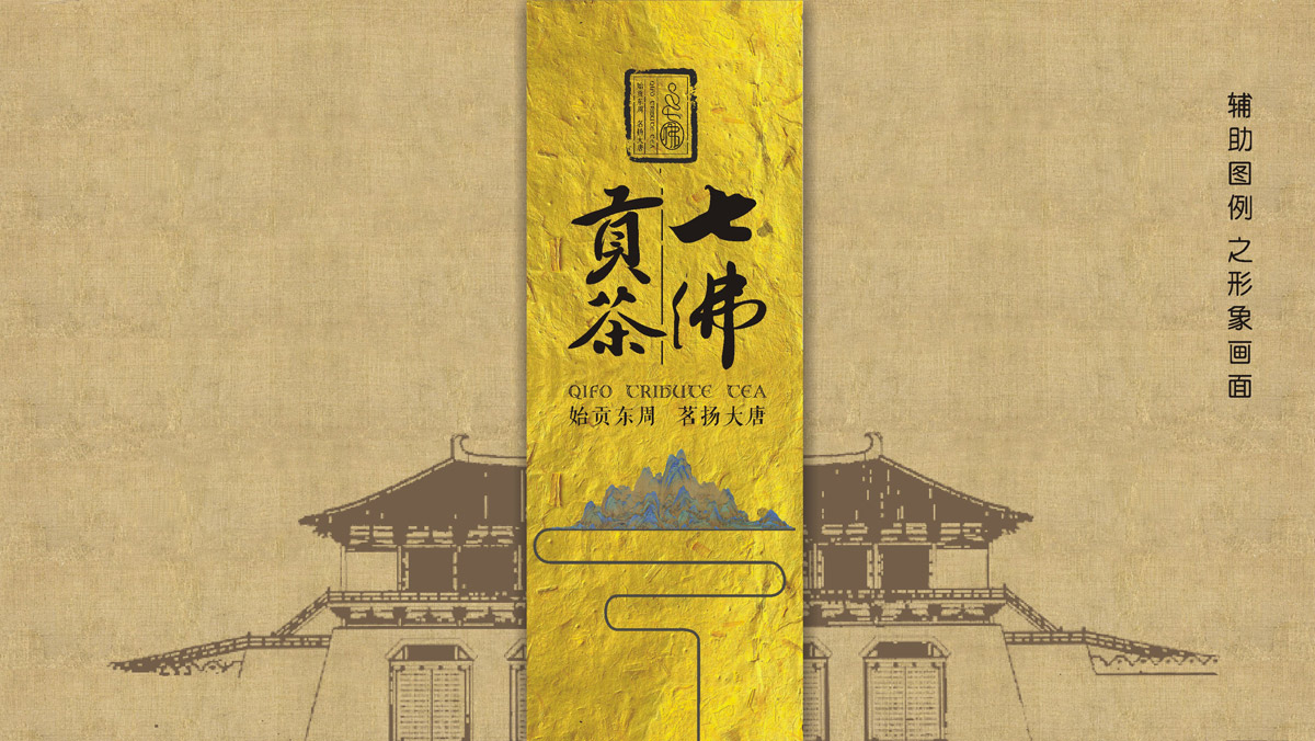 七佛貢茶品牌LOGO設(shè)計(jì)_成都茶葉品牌設(shè)計(jì)公司_成都茶葉LOGO設(shè)計(jì)公司_成都茶葉VI設(shè)計(jì)公司