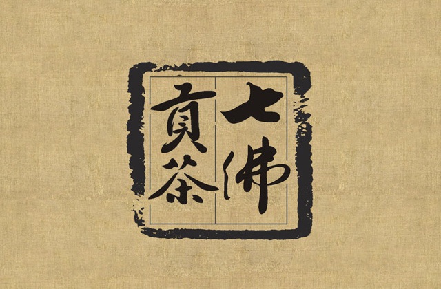 七佛貢茶品牌LOGO設(shè)計_成都茶葉品牌設(shè)計公司_成都茶葉LOGO設(shè)計公司_成都茶葉VI設(shè)計公司