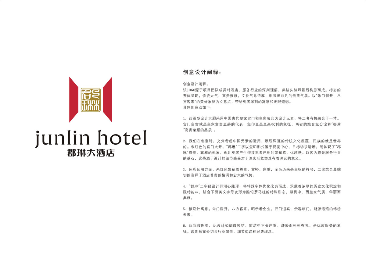 郡琳酒店LOGO設計_成都酒店LOGO設計公司_成都酒店VI設計公司_成都酒店品牌設計公司