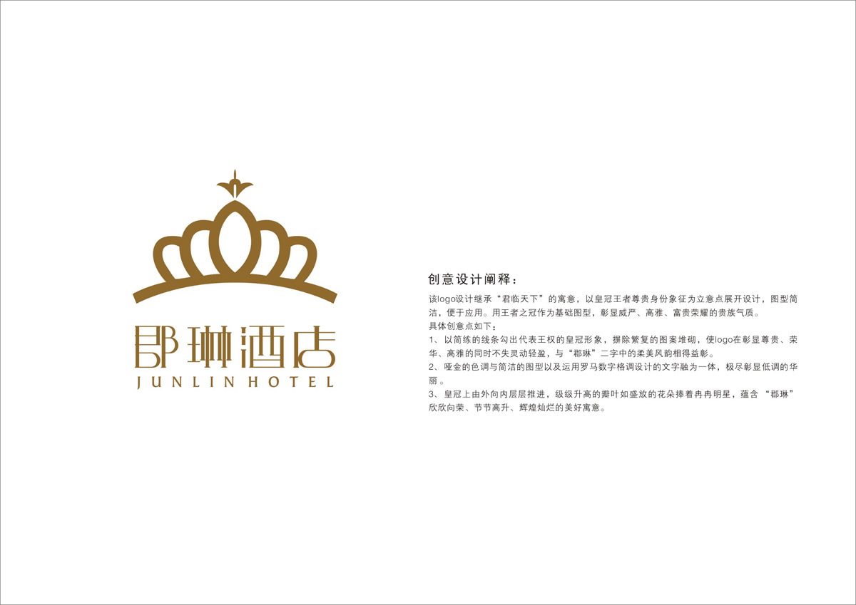 郡琳酒店LOGO設計_成都酒店LOGO設計公司_成都酒店VI設計公司_成都酒店品牌設計公司