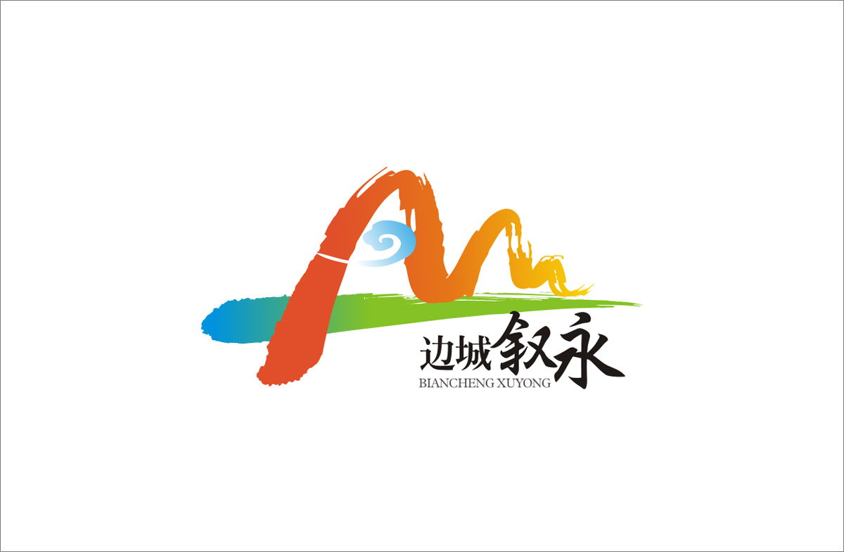 邊城敘永LOGO設(shè)計(jì)_敘永城市LOGO設(shè)計(jì)公司_成都城市LOGO設(shè)計(jì)公司