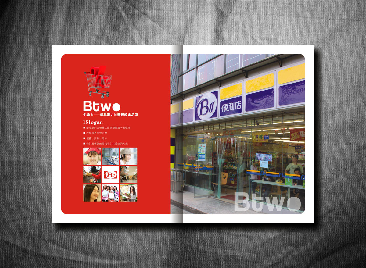 BTWO便利店畫冊設(shè)計(jì)_成都便利店形象畫冊設(shè)計(jì)公司