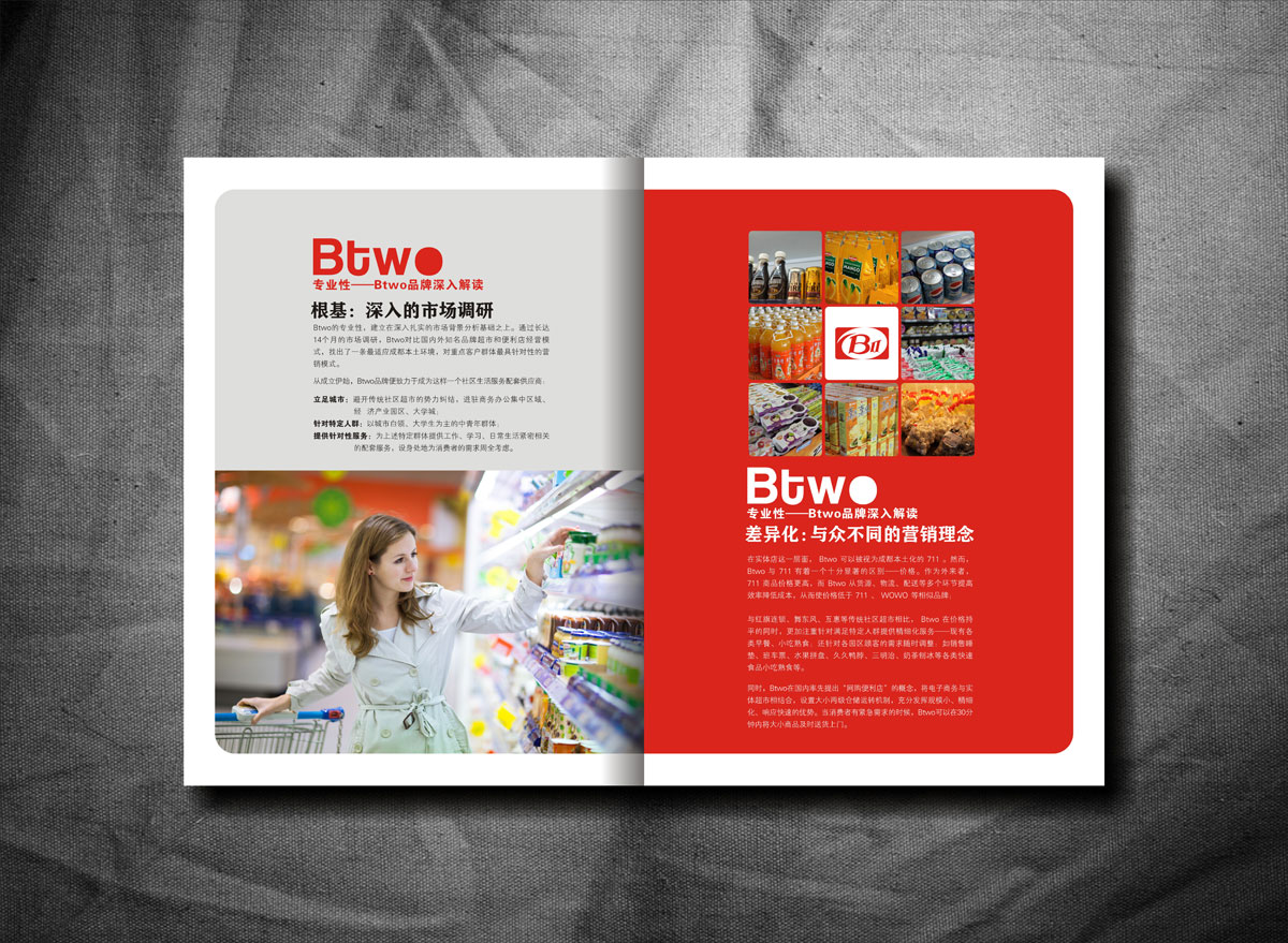 BTWO便利店畫冊設(shè)計(jì)_成都便利店形象畫冊設(shè)計(jì)公司