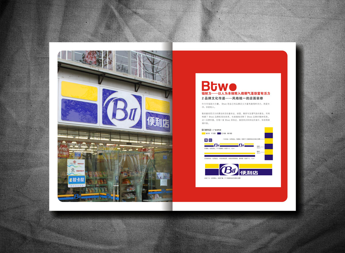 BTWO便利店畫冊設(shè)計(jì)_成都便利店形象畫冊設(shè)計(jì)公司