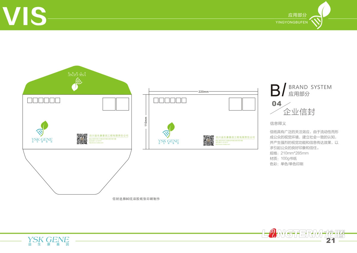 四川益生康基因工程有限公司品牌LOGO及VI形象設計|成都基因標志商標設計公司