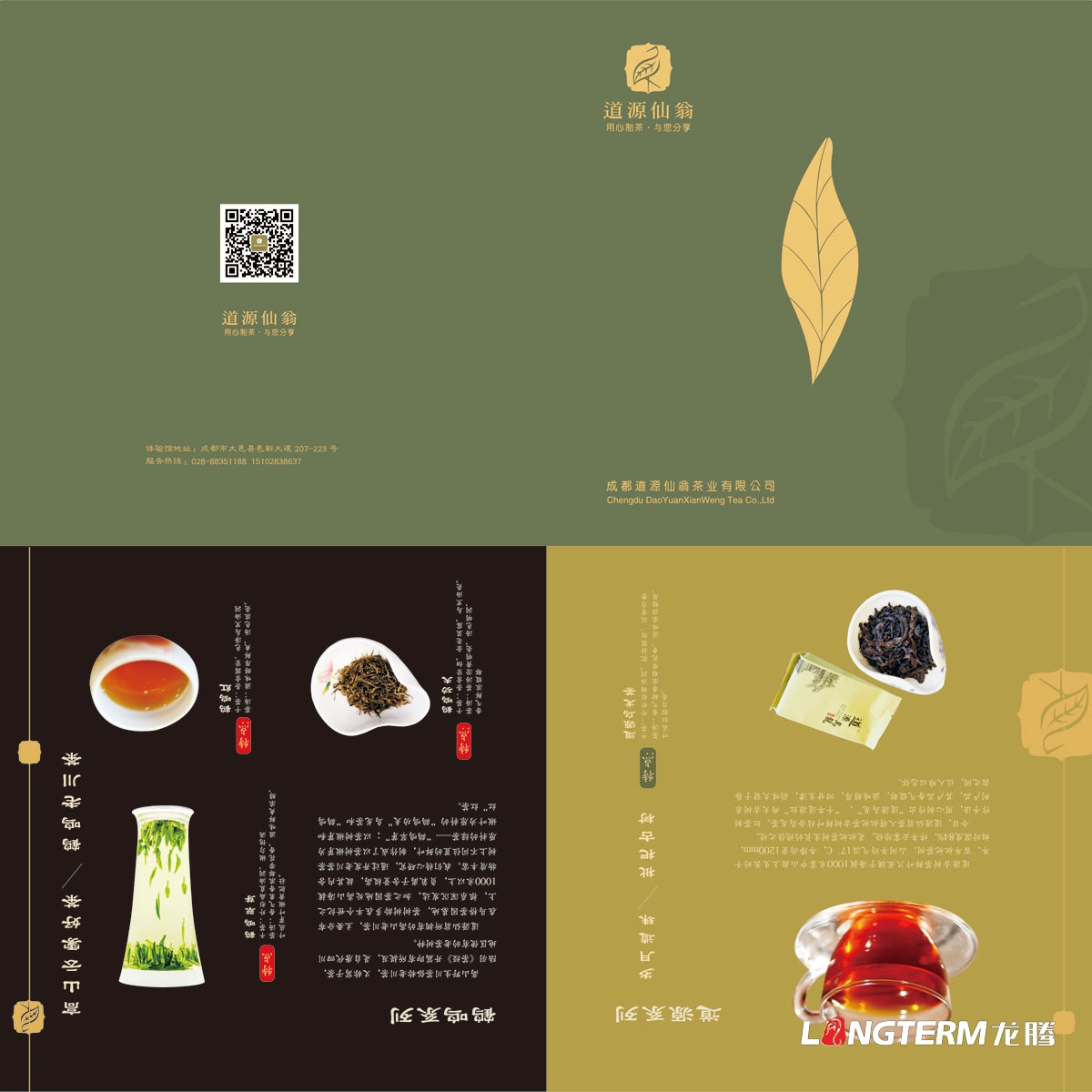 成都道源仙翁茶業(yè)有限公司產(chǎn)品宣傳畫冊設計_大邑縣茶葉折頁廣告物料設計公司