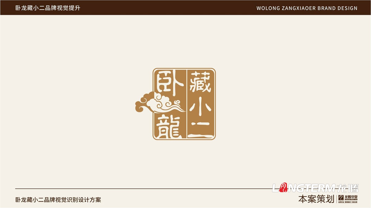 臥龍藏小二品牌LOGO設(shè)計_臥龍鎮(zhèn)品牌形象視覺標(biāo)志設(shè)計_藏小二商標(biāo)視覺元素提煉及品牌符號元素設(shè)計