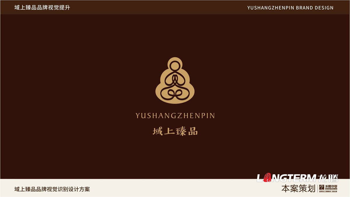 域上臻品品牌視覺(jué)LOGO及VI設(shè)計(jì)_成都品牌LOGO商標(biāo)標(biāo)志形象設(shè)計(jì)公司