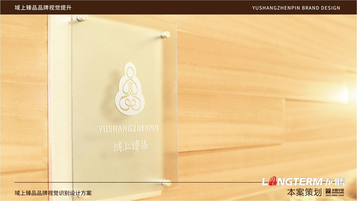 域上臻品品牌視覺(jué)LOGO及VI設(shè)計(jì)_成都品牌LOGO商標(biāo)標(biāo)志形象設(shè)計(jì)公司