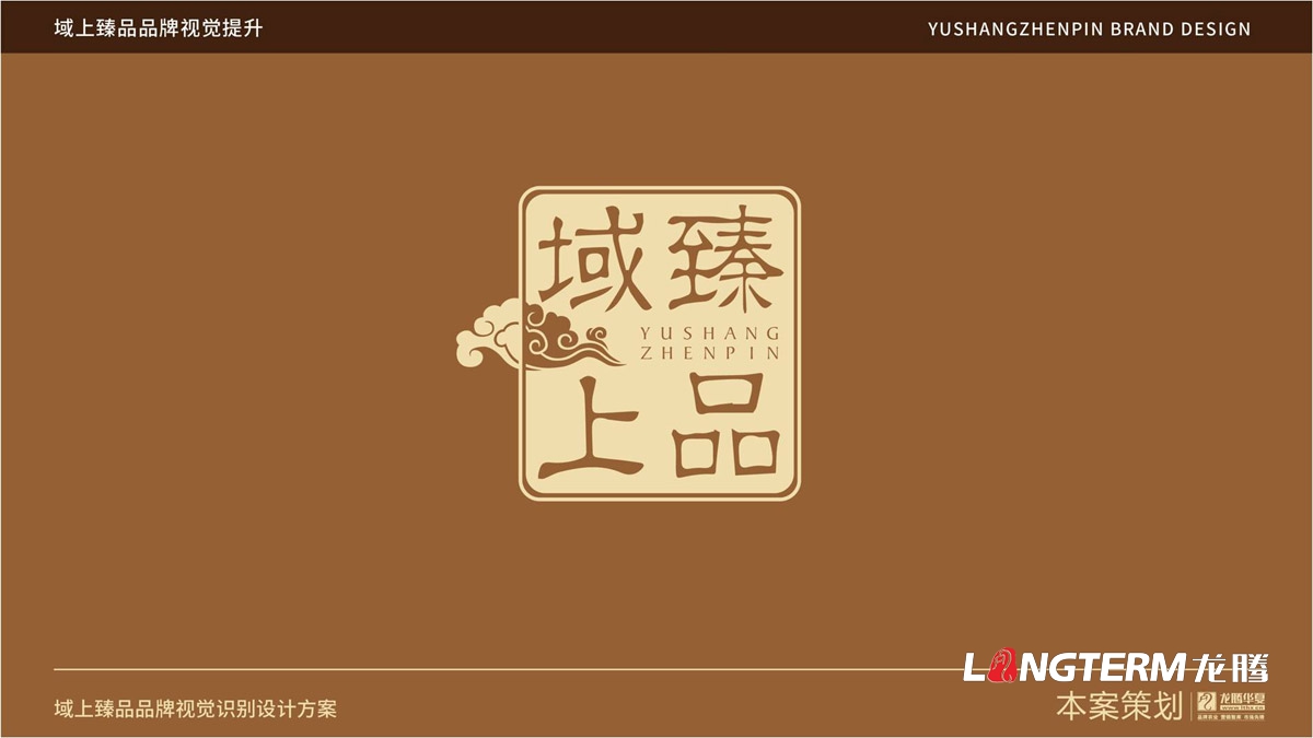 域上臻品品牌視覺(jué)LOGO及VI設(shè)計(jì)_成都品牌LOGO商標(biāo)標(biāo)志形象設(shè)計(jì)公司