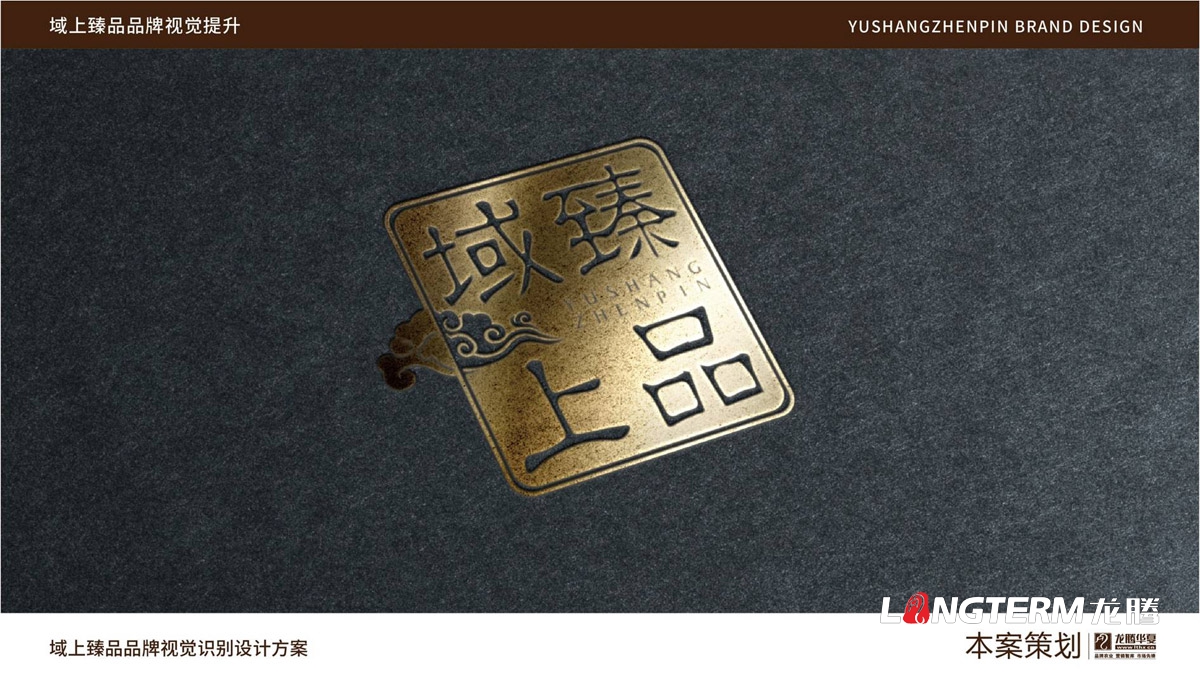 域上臻品品牌視覺(jué)LOGO及VI設(shè)計(jì)_成都品牌LOGO商標(biāo)標(biāo)志形象設(shè)計(jì)公司