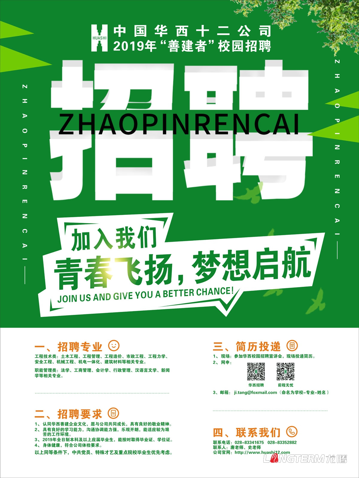 成都企業(yè)2019校園招聘海報(bào)設(shè)計(jì)公司_四川學(xué)校招聘易拉寶X展架橫幅海報(bào)三折頁(yè)廣告設(shè)計(jì)公司