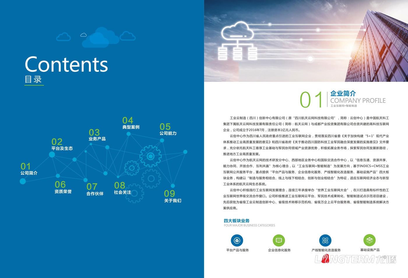 龍騰設(shè)計(jì)：工業(yè)云制造產(chǎn)品宣傳冊設(shè)計(jì)