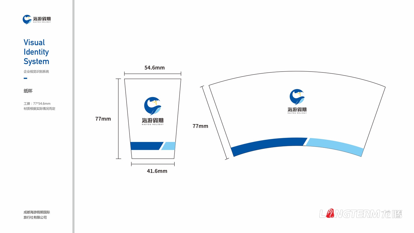 海游假期旅行社VIS設(shè)計(jì)