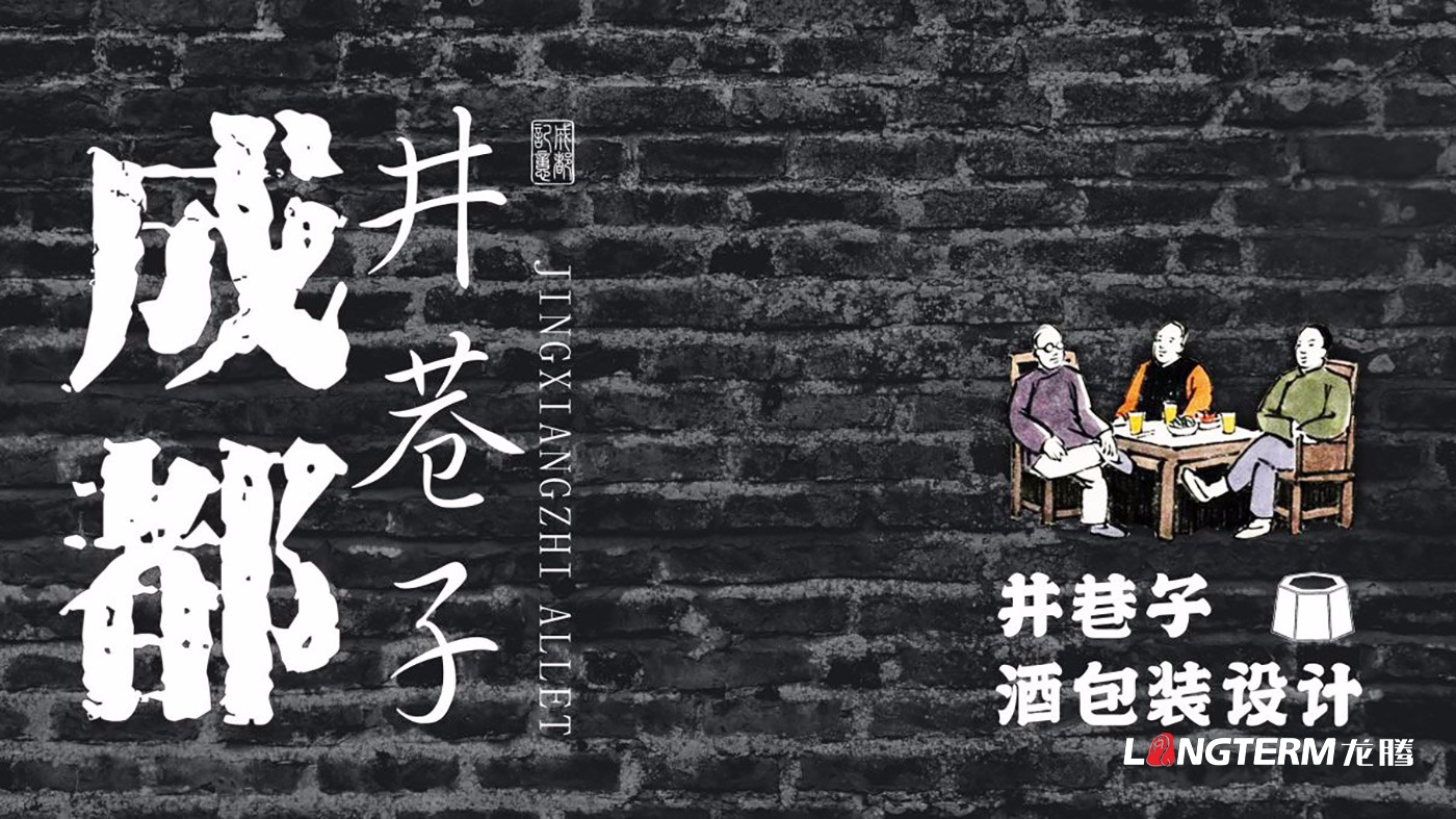 成都井巷子酒業(yè)有限責任公司白酒包裝設(shè)計